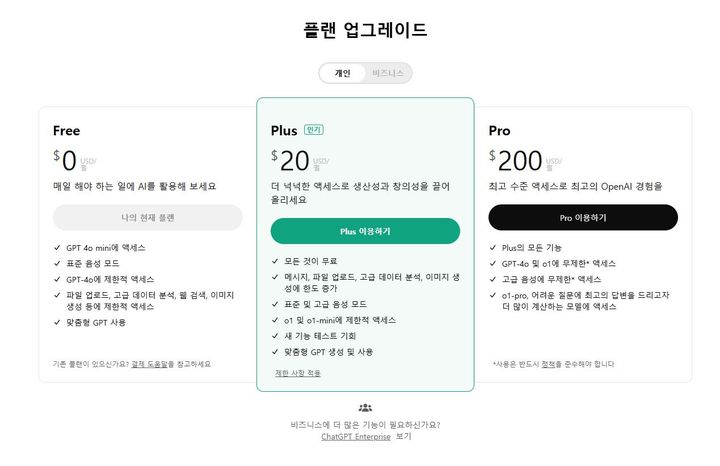 [서울=뉴시스] 오픈AI는 5일(현지시각) '오픈AI의 12일(12 Days of OpenAI)' 행사를 열어 첫 번째 소식으로 '챗GPT 프로'를 공개했다. 챗GPT 멤버십 라인업 (사진=챗GPT 캡처) *재판매 및 DB 금지