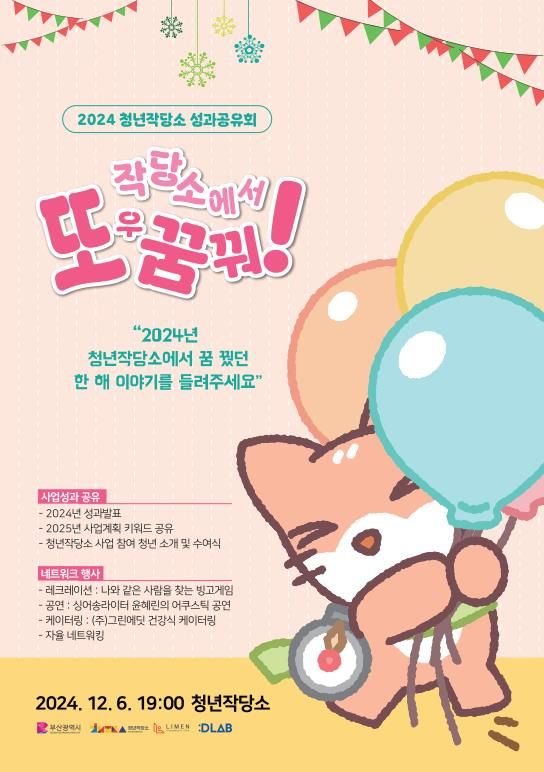 [부산=뉴시스] '작당소에서 또우 꿈 꿔' 포스터. (사진=부산시 제공) 2024.12.06. photo@newsis.com *재판매 및 DB 금지