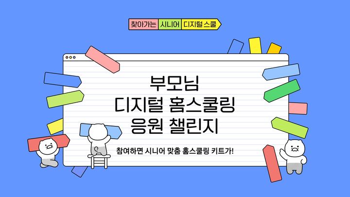 [서울=뉴시스] 카카오가 상생 프로그램 '찾아가는 시니어 디지털 스쿨'의 이용자 참여를 추진하는 캠페인을 진행했다고 6일 밝혔다. (사진=카카오 제공) *재판매 및 DB 금지