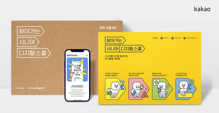 [서울=뉴시스] 카카오가 상생 프로그램 '찾아가는 시니어 디지털 스쿨'의 이용자 참여를 추진하는 캠페인을 진행했다고 6일 밝혔다. (사진=카카오 제공) *재판매 및 DB 금지