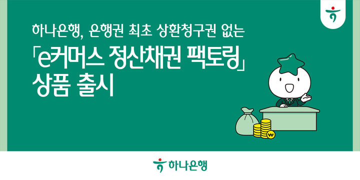 하나은행, 상환청구권 없는 '정산채권 팩토링' 출시