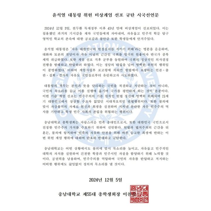 [대전=뉴시스] 충남대 제55대 총학생회 윤석열 대통령 위헌 비상계엄 선포 규탄 시국선언문 전문. (사진=충남대학교 총학생회 인스타그램 캡쳐) 2024.12.06. photo.newsis.com *재판매 및 DB 금지