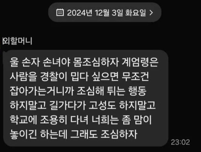 [서울=뉴시스] 5일 한 누리꾼은 다수의 온라인 커뮤니티에 지난 3일 밤 비상계엄 선포 직후 할머니로부터 받은 문자메시지를 공개했다. (사진= 온라인 커뮤니티 갈무리) *재판매 및 DB 금지