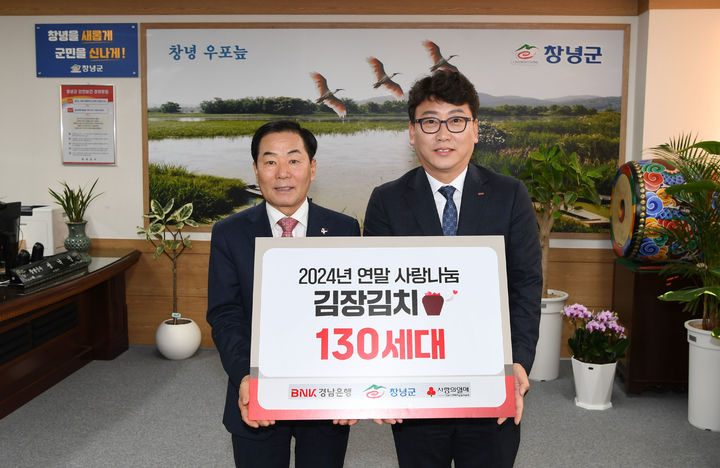 [창녕=뉴시스] BNK경남은행 창녕지점에서 김장김치를 기탁했다. (사진=창녕군 제공) 2024.12.06. photo@newsis.com *재판매 및 DB 금지