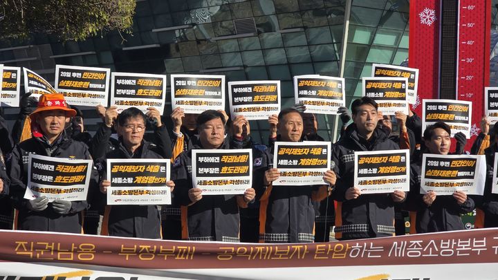 [세종=뉴시스] 송승화 기자 = 6일 오전 세종시청 앞에서 전국공무원노동조합 소방본부와 세종소방지부가 기자회견을 하고 있다. 2024.12.06. ssong1007@newsis.com *재판매 및 DB 금지