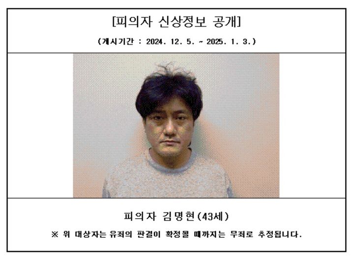 [서산=뉴시스] 대전지방검찰청 서산지청에 올라온 특정중대범죄 사건 피의자 김명현씨 신상정보. (사진=서산지청 홈페이지 갈무리). 2024.12.06. photo@newsis.com *재판매 및 DB 금지