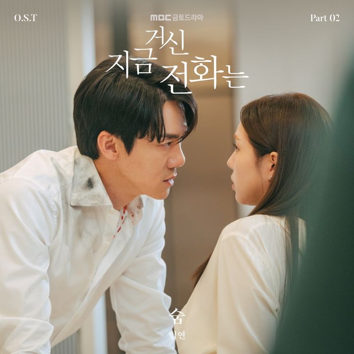 [서울=뉴시스] MBC TV 금토극 '지금 거신 전화는' OST 파트2 '숨'이 7일 오후 6시 발매된다. (사진=스톤뮤직 엔터테인먼트 제공) 2024.12.06. photo@newsis.com *재판매 및 DB 금지