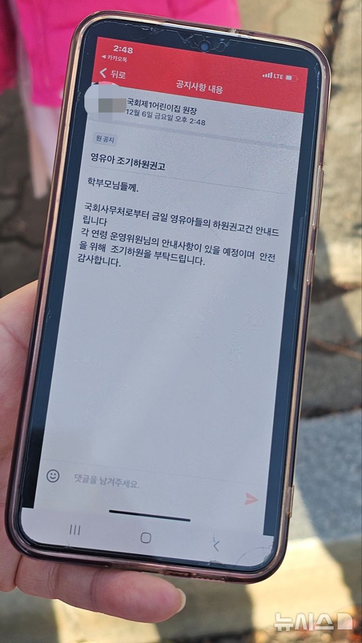 [서울=뉴시스] 임철휘 기자 = 서울 영등포구 여의도동 국회 제1어린이집 원장이 영유아 조기 하원을 권고하는 공지를 올렸다. 2024.12.06. fe@newsis.com