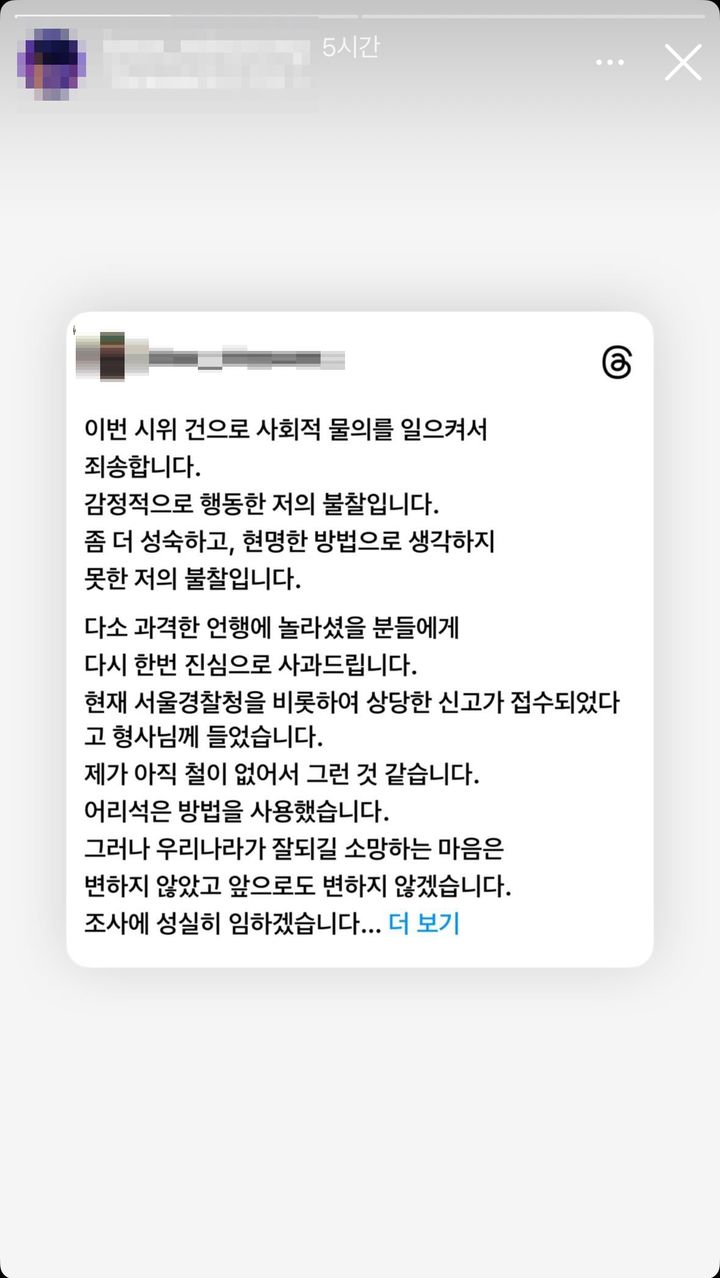 [대전=뉴시스] 광화문 시위대를 향해 위협 게시글을 올린 20대가 올린 사과문.(사진=인스타그램 갈무리) 2024.12.06. photo@newsis.com *재판매 및 DB 금지
