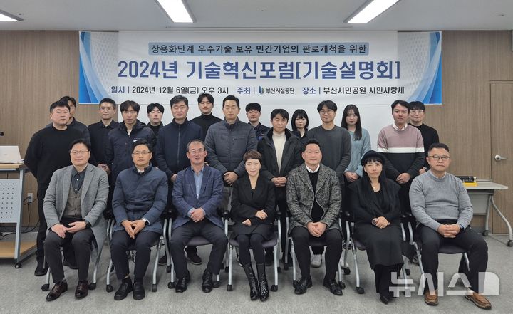 [부산=뉴시스] 6일 부산시설공단은 부산시민공원 시민사랑채에서 우수 기술을 보유한 민간기업의 시장 판로 개척을 위한 기술혁신포럼을 개최했다. (사진=부산시설공단 제공) 2024.12.06. photo@newsis.com