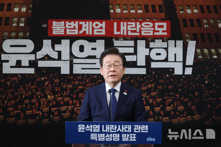 [서울=뉴시스] 조성우 기자 = 이재명 더불어민주당 대표가 6일 오전 서울 여의도 국회에서 '윤석열 내란 사태 관련 특별성명'을 발표하고 있다. 2024.12.06. xconfind@newsis.com