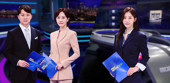 MBC '뉴스데스크' 앵커. 왼쪽부터 조현용, 김수지, 김초롱.