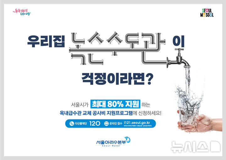 [서울=뉴시스]서울시는 노후 급수관 교체를 위해 총 2160억원을 투입해 53만가구에 대한 지원을 완료했다고 9일 밝혔다. (사진=서울시 제공). 2024.12.09. photo@newsis.com 
