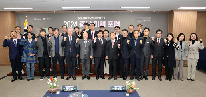 [공주=뉴시스] 충남도의회에서 열린 '2024 충남 미래 포럼' 참가자들. (사진=국립공주대 제공) 2024.12.09. photo.newsis.com *재판매 및 DB 금지