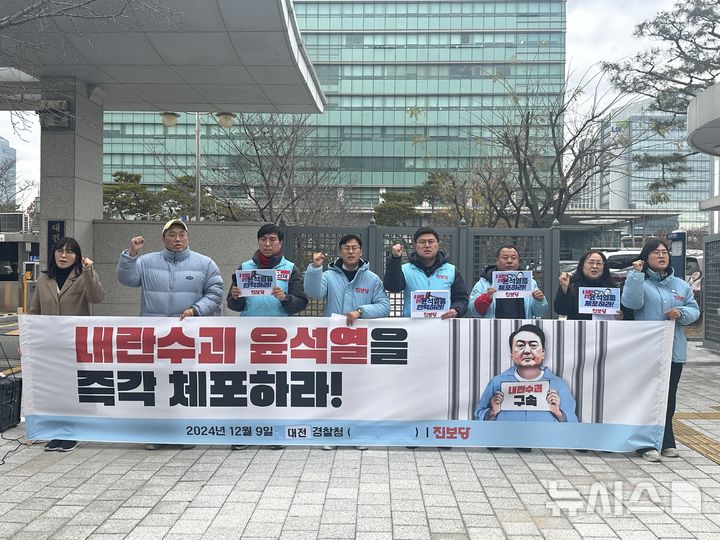 [대전=뉴시스] 김도현 기자 = 9일 오후 대전 서구 둔산동 대전경찰청 정문에서 진보당 대전시당이 윤석열 대통령을 즉각 체포하라며 기자회견을 벌이고 있다.2024.12.09. kdh1917@newsis.com