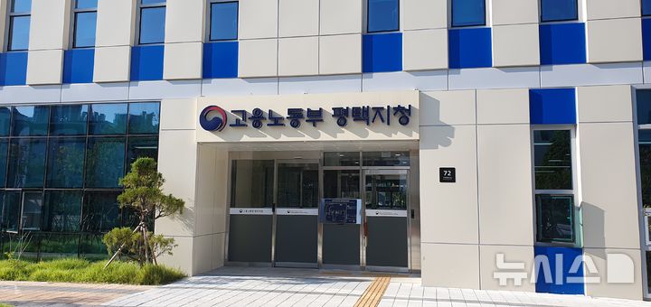 [평택=뉴시스] 고용노동부 평택지청 전경(사진=고용노동부 평택지정 제공) 2024.12.09.photo@newsis.com  