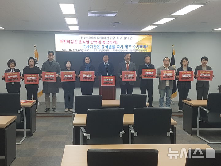 [성남=뉴시스] 신정훈 기자 = 성남시의회 더불어민주당협의회가 9일 오후 성남시의회 4층 회의실에서 '윤석열 탄핵 및 체포 촉구 결의문'을 발표했다. 2024.12.09. gs5654@newsis.com