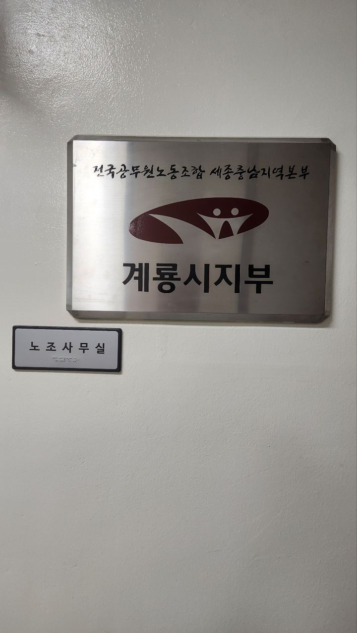 [계룡=뉴시스]공무원노조 계룡시지부 간판. 2025. 12. 09 photo@newsis.com *재판매 및 DB 금지