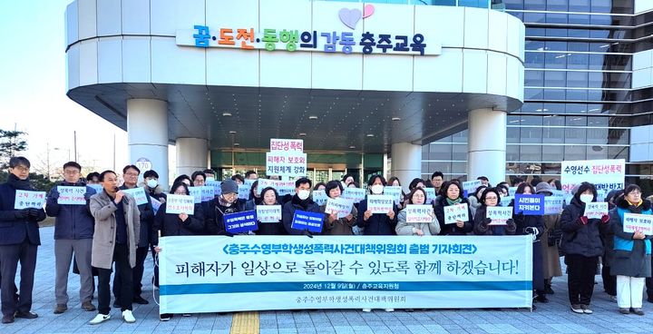 [충주=뉴시스] 이병찬 기자 = 충주수영부학생 성폭력 사건 대책위원회가 9일 충주교육지원청 앞에서 기자회견을 하고 있다.2024.12.09.bclee@newsis.com