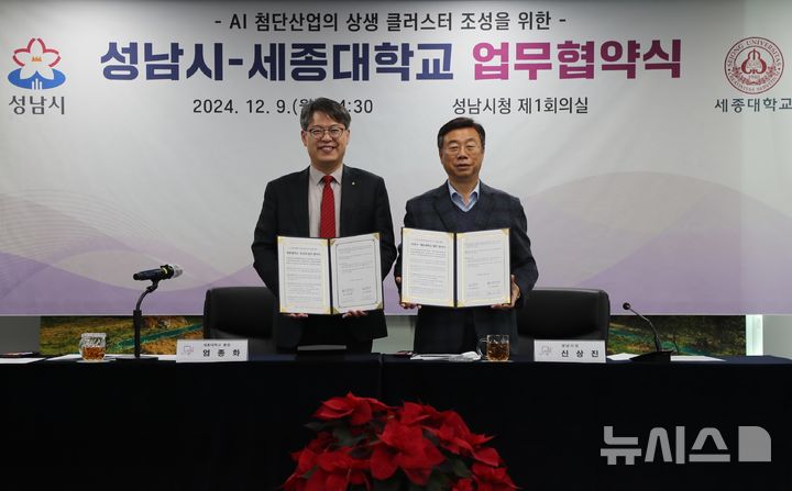 [성남=뉴시스] 신상진 성남시장(사진 오른쪽)과 엄종화 세종대학교 총장이 9일 시청 제1회의실에서 인공지능(AI) 첨단산업의 상생 클러스터 조성을 위한 업무협약을 체결한 후 기념촬영을 하고있다 (사진=성남시 제공) 2024.12.09.photo@newsis.com