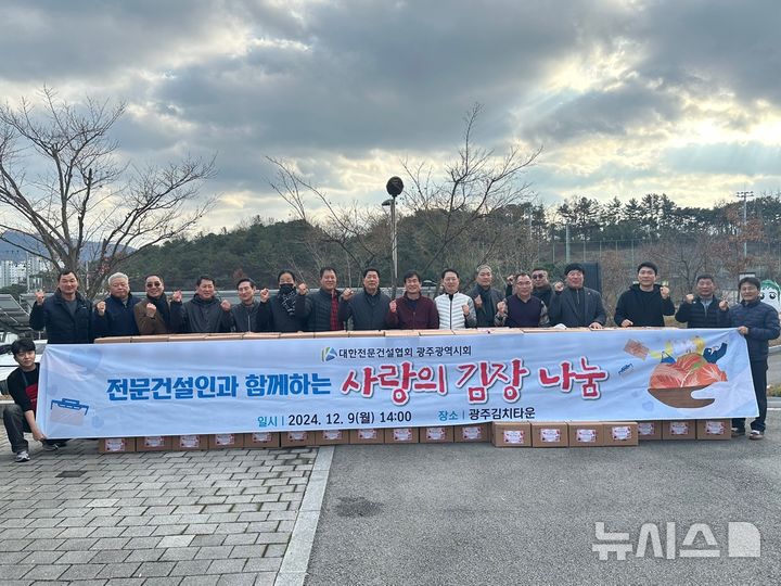 [광주=뉴시스]전문건설협회 광주시회 사랑의 김장나눔