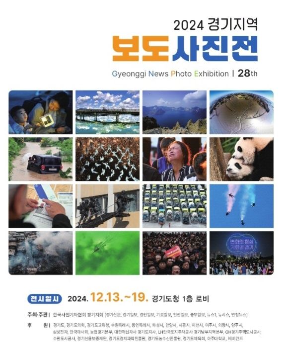 '2024 경기지역보도사진전' 포스터(사진=한국사진기자협회 경기지회 제공) *재판매 및 DB 금지