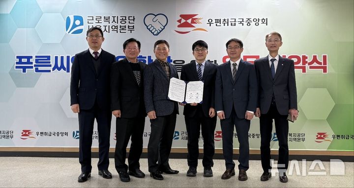 [서울=뉴시스] 권신혁 기자 = 근로복지공단 서울지역본부가 9일 우편취급국중앙회와 업무협약식을 진행했다고 밝혔다. (사진 = 근로복지공단 서울지역본부 제공) 2024.12.09. innovation@newsis.com