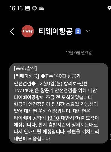 칼리보서 인천 오던 '티웨이항공기 타이페이 공항 착륙' *재판매 및 DB 금지