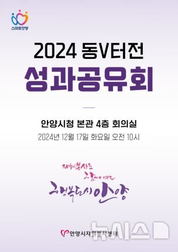 [안양=뉴시스] '2024 동 V 터전 성과 공유회' 개최 안내문. (안내문=안양시 자원봉사센터 제공). 2024.12.10. photo@newsis.com 