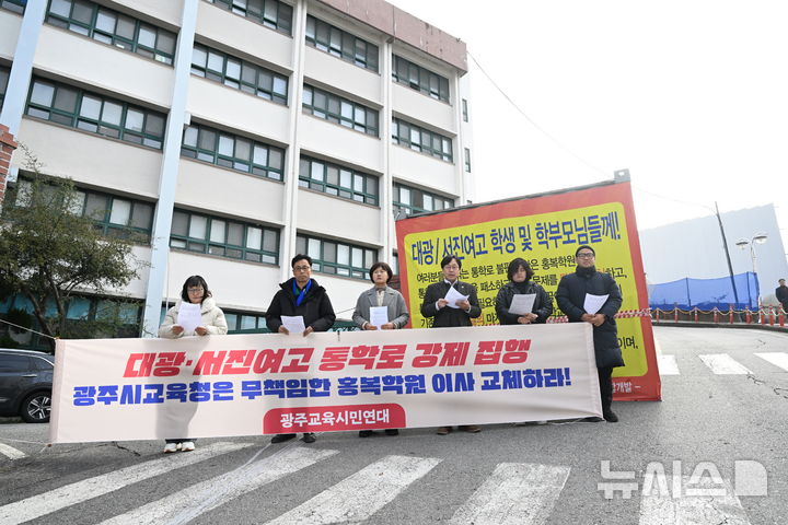 [광주=뉴시스] 김혜인 기자 = 광주교육시민연대가 9일 오전 광주 남구 대광·서진여고 앞에서 '대광·서진여고 통학로 강제집행' 관련 기자회견을 열고 학원측이 통학로 토지 의사 결정을 미뤄왔다며 이사진 교체를 촉구하고 있다. 2024.12.09. hyein0342@newsis.com
