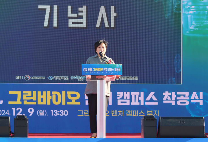 [서울=뉴시스] 황준선 기자 = 사진은 송미령 농림축산식품부 장관이 지난해 12월 9일 경북 포항시 포항 그린바이오 벤처 캠퍼스 착공식에서 기념사를 하고 있는 모습. (사진=농림축산식품부 제공) 2024.12.09. photo@newsis.com *재판매 및 DB 금지