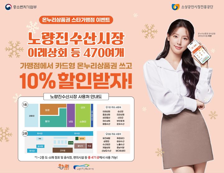 [서울=뉴시스] 온누리상품권 스타가맹점 이벤트 포스터 (사진=소상공인시장진흥공단 제공) 2024.12.10. photo@newsis.com *재판매 및 DB 금지