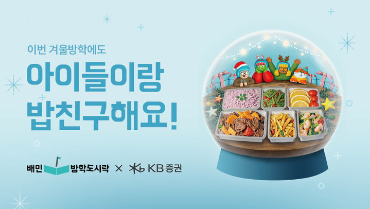배민방학도시락. (사진=우아한형제들 제공) *재판매 및 DB 금지