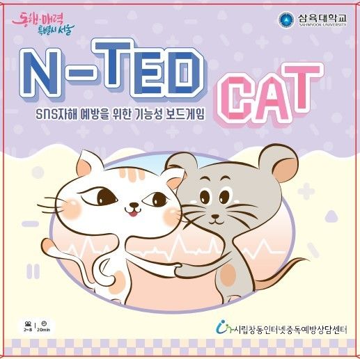 삼육대 창동인터넷중독예방상담센터가 청소년 자해 예방 보드게임 '엔 테드 캣(N-TED CAT)'을 개발했다. (사진=삼육대 제공) *재판매 및 DB 금지