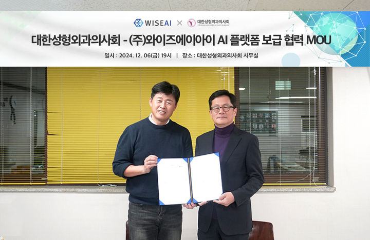 송형석 와이즈에이아이 대표이사(왼쪽), 박상현 대한성형외과의사회 회장(오른쪽). (사진=와이즈에이아이) *재판매 및 DB 금지