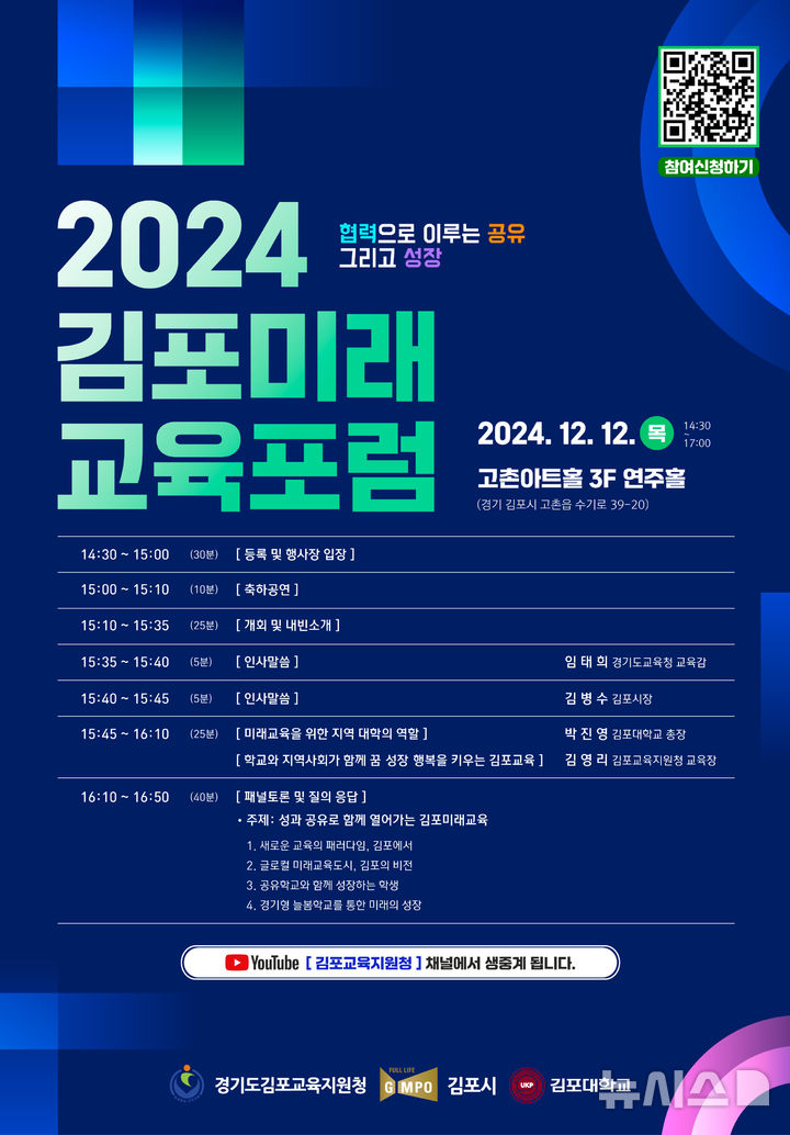 [김포=뉴시스] 정일형 기자 = '2024 김포미래교육포럼' 포스터. (사진은 김포교육지원청 제공)