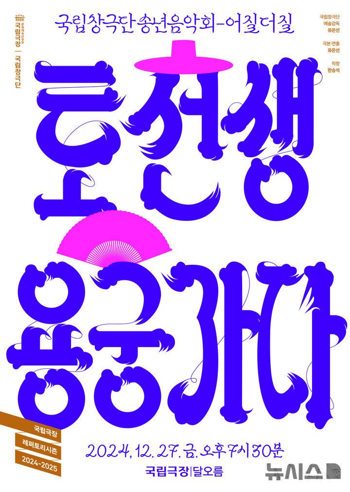 [서울=뉴시스] 토선생, 용궁가다. (포스터=국립극장 제공) photo@newsis.com *재판매 및 DB 금지
