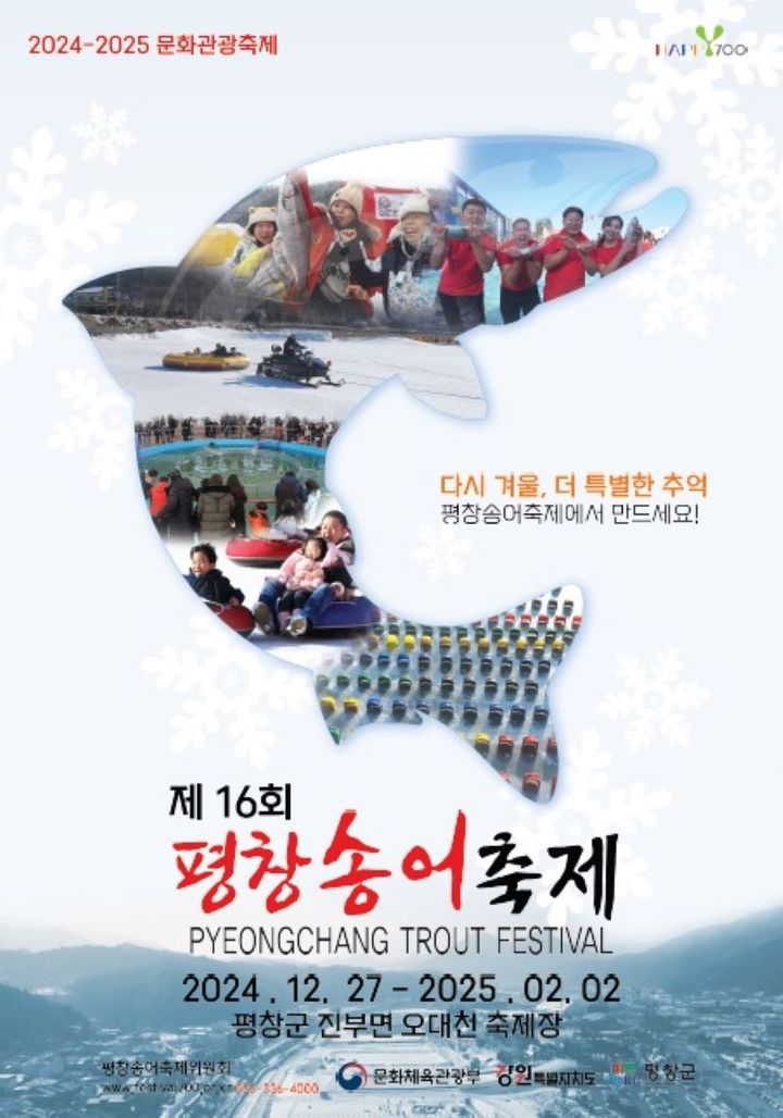 제16회평창송어축제 포스터. *재판매 및 DB 금지