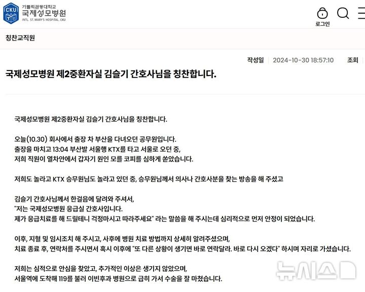 [인천=뉴시스] 국제성모병원 홈페이지의 칭찬교직원 게시판에 올라온 '김슬기 간호사님을 칭찬합니다' 글의 일부. (사진=국제성모병원 홈페이지 캡처) 2024.12.10. photo@newsis.com *재판매 및 DB 금지