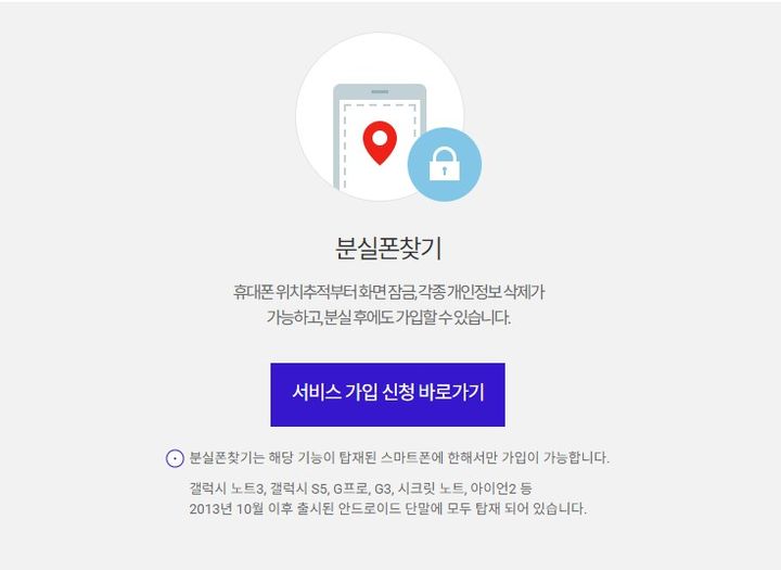 SK텔레콤이 자사 이용자 휴대폰 분실 시 위치를 추적하고 분실 신고를 해주는 '분실폰 찾기' 부가 서비스를 내년 2월 종료한다.(사진=SK텔레콤) *재판매 및 DB 금지