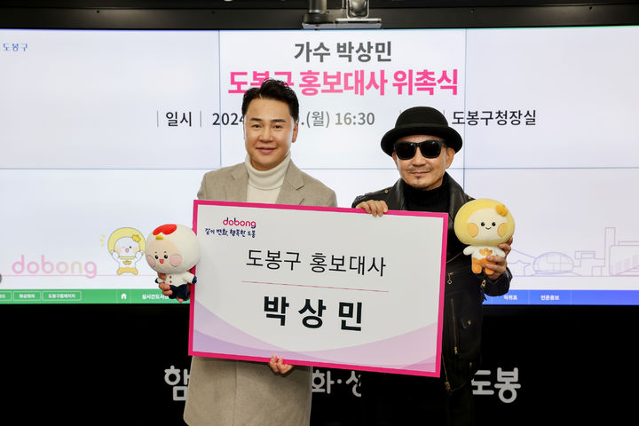 [서울=뉴시스] 도봉구는 12월 9일 가수 박상민을 도봉구 홍보대사로 위촉했다. 2024.12.10. (사진=도봉구 제공) *재판매 및 DB 금지
