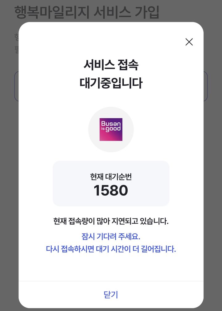 [부산=뉴시스] 부산행복 마일리지 시범 사업 모집 당시 접속자가 몰렸다. (사진=독자제공) 2024.12.10. photo@newsis.com *재판매 및 DB 금지