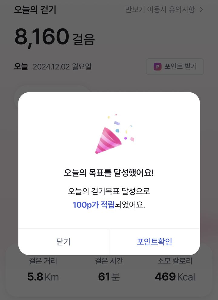 [부산=뉴시스] 하루 8000보를 달성하면 100포인트를 받을 수 있다. 일주일에 3일 이상 8000보를 달성하면 500포인트를 추가로 받는다. (사진=독자제공) 2024.12.10. photo@newsis.com *재판매 및 DB 금지