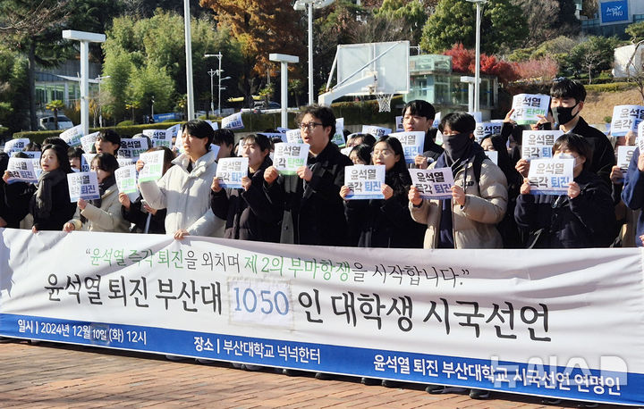[부산=뉴시스] 김민지 기자 = 10일 오후 부산 금정구 부산대학교 넉넉한터에서 부산대학교 재학생들을 중심으로 꾸려진 '부산대학교 윤석열 퇴진 시국선언 준비모임'이 시국선언 기자회견을 하고 있다. 2024.12.10. mingya@newsis.com