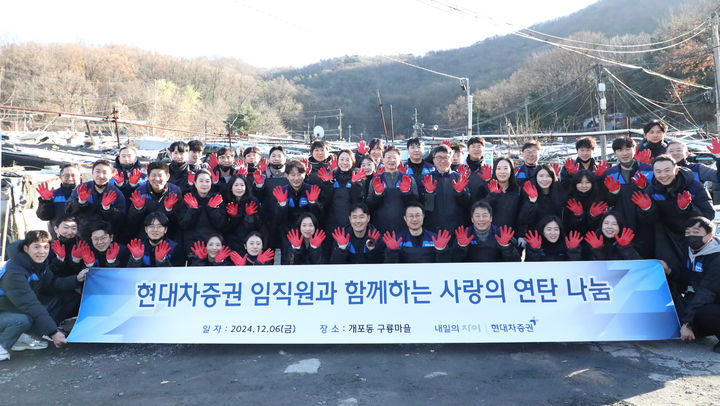 지난 6일, 서울 강남구 개포동 구룡마을에서 현대차증권 임직원이 모여 연탄 나눔 봉사활동 전 단체 기념 사진 촬영을 하고 있다. (사진=현대차증권) *재판매 및 DB 금지