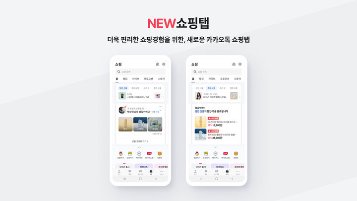 [서울=뉴시스] 카카오가 쇼핑 서비스 사용자에게 맞춤형 쇼핑 경험을 제공하고자 카카오톡 내 쇼핑탭을 개편했다고 10일 밝혔다. (사진=카카오 제공) *재판매 및 DB 금지