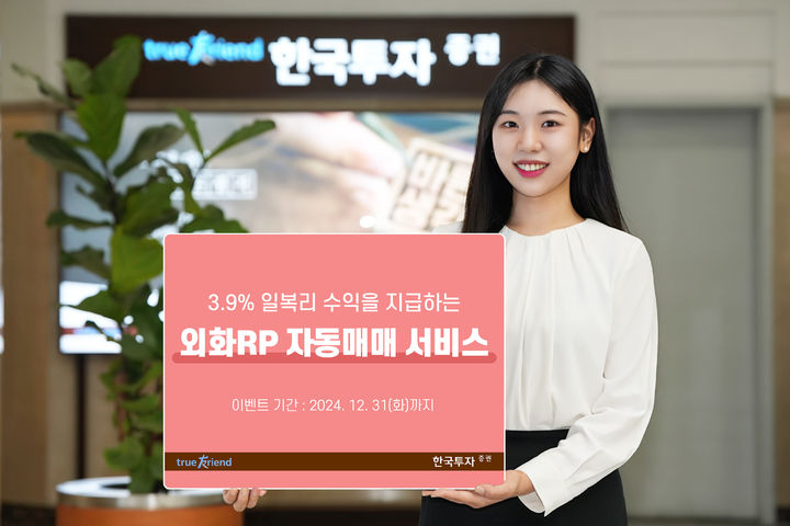 한국투자증권이 오는 31일까지 외화 환매조건부채권(RP) 자동매매 서비스 이벤트를 진행한다. (사진=한국투자증권 제공) photo@newsis.com *재판매 및 DB 금지