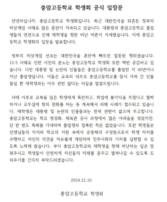 [서울=뉴시스] 윤석열 대통령 모교인 서울 충암고등학교 학생회가 윤 대통령의 비상계엄에 대해 "대한민국을 혼란에 빠뜨린 잘못된 행위"라고 평가했다. (사진=인스타그램) *재판매 및 DB 금지