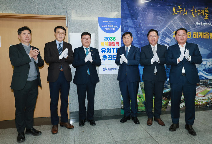 [전주=뉴시스] 전북특별자치도가 10일 2036년 하계올림픽 유치 추진단을 출범시켰다. (사진=전북특별자치도 제공)2024.12.10. *재판매 및 DB 금지