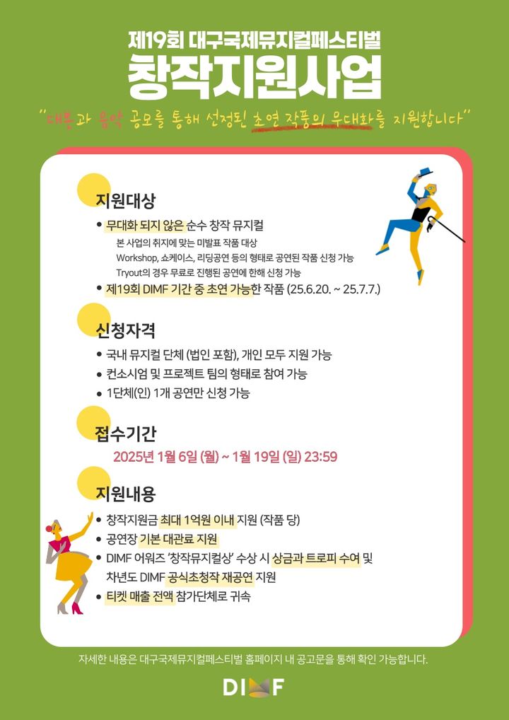 대구국제뮤지컬페스티벌, 창작 지원사업 공모…최대 1억